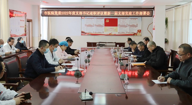 我院召开2022年度党支部书记述职评议暨新一届支部党建工作部...